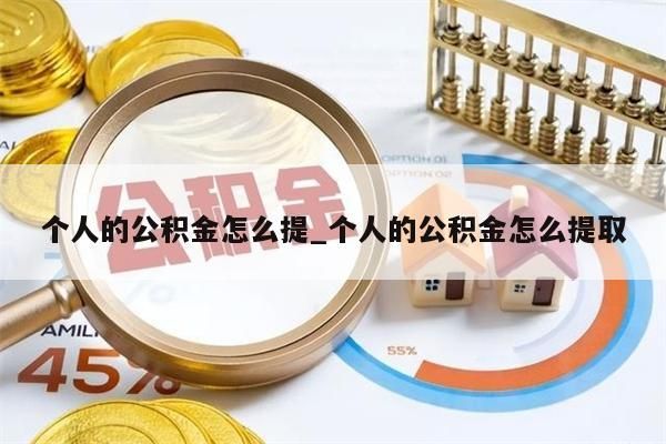 个人的公积金怎么提_个人的公积金怎么提取